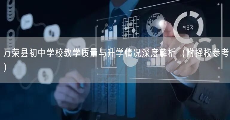 万荣县初中学校教学质量与升学情况深度解析（附择校参考）