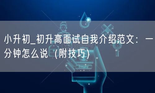 小升初_初升高面试自我介绍范文：一分钟怎么说（附技巧）