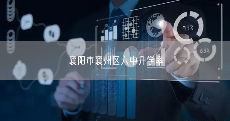 襄阳市襄州区六中升学率 襄阳市襄州区六中升学率