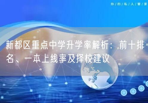 新都区重点中学升学率解析:前十排名、一本上线率及择校建议 新都区重点中学升学率解析:前十排名、一本上线率及择校建议