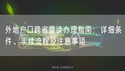外地户口跨省借读办理指南：详细条件、手续流程及注意事项