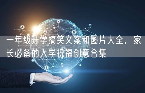 一年级升学搞笑文案和图片大全，家长必备的入学祝福创意合集