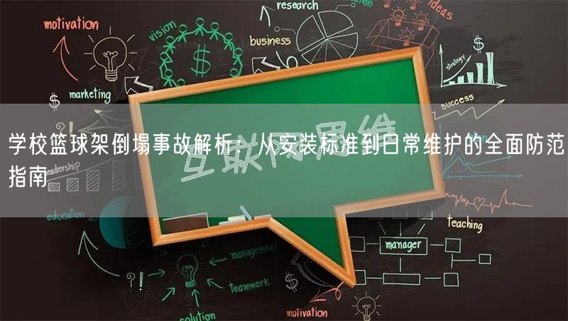 学校篮球架倒塌事故解析：从安装标准到日常维护的全面防范指南