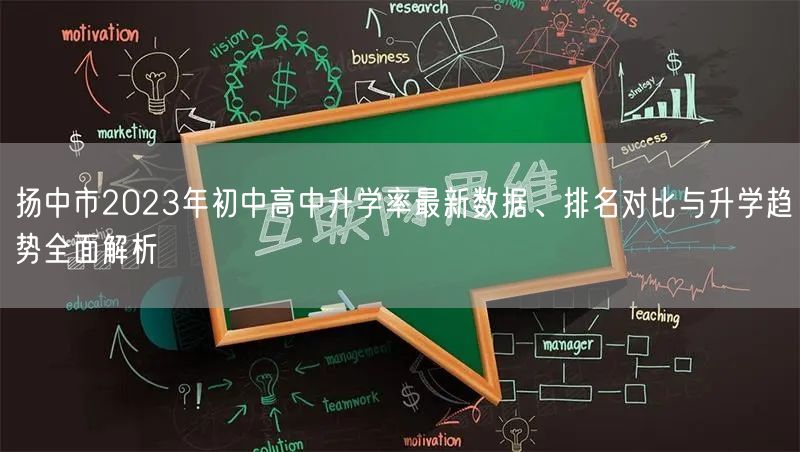 扬中市2023年初中高中升学率最新数据、排名对比与升学趋势全面解析 扬中市2023年初中高中升学率最新数据、排名对比与升学趋势全面解析