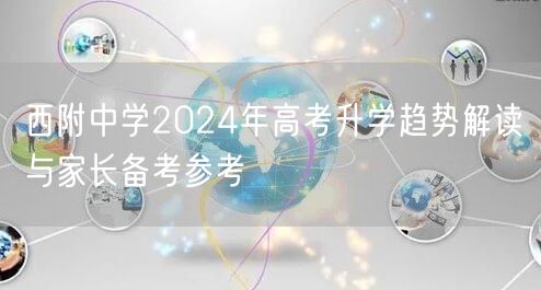 西附中学2024年高考升学趋势解读与家长备考参考 西附中学2024年高考升学趋势解读与家长备考参考