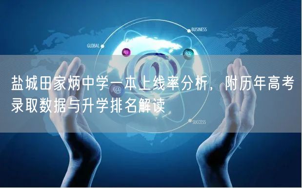 盐城田家炳中学一本上线率分析,附历年高考录取数据与升学排名解读 盐城田家炳中学一本上线率分析,附历年高考录取数据与升学排名解读