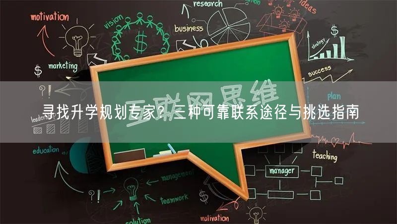 寻找升学规划专家?三种可靠联系途径与挑选指南 寻找升学规划专家?三种可靠联系途径与挑选指南