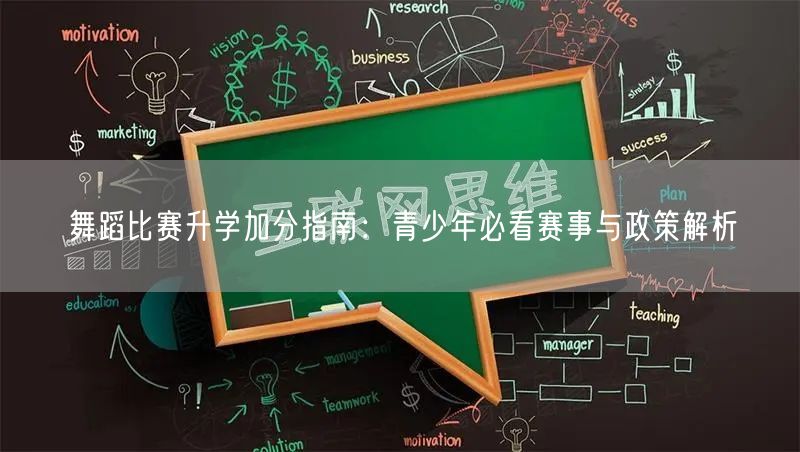 舞蹈比赛升学加分指南:青少年必看赛事与政策解析 舞蹈比赛升学加分指南:青少年必看赛事与政策解析