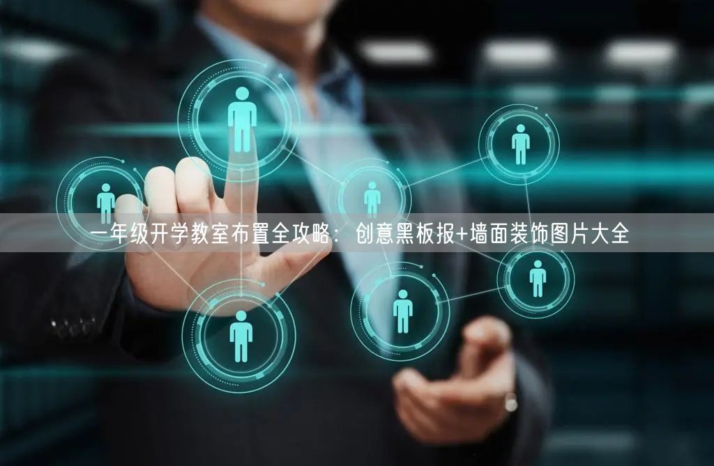 一年级开学教室布置全攻略:创意黑板报+墙面装饰图片大全 一年级开学教室布置全攻略:创意黑板报+墙面装饰图片大全
