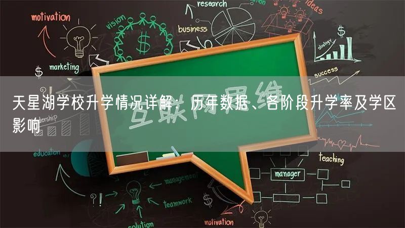 天星湖学校升学情况详解:历年数据、各阶段升学率及学区影响 天星湖学校升学情况详解:历年数据、各阶段升学率及学区影响