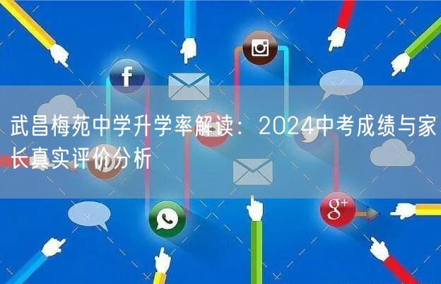 武昌梅苑中学升学率解读:2024中考成绩与家长真实评价分析 武昌梅苑中学升学率解读:2024中考成绩与家长真实评价分析