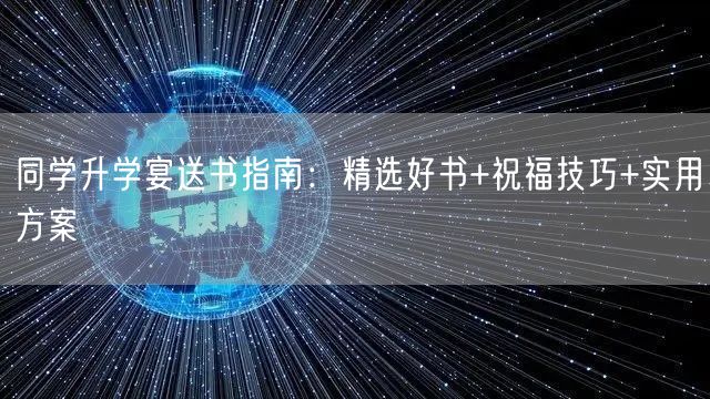 同学升学宴送书指南:精选好书+祝福技巧+实用方案 同学升学宴送书指南:精选好书+祝福技巧+实用方案