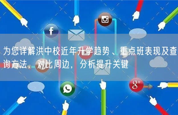 为您详解洪中校近年升学趋势、重点班表现及查询方法,对比周边,分析提升关键 为您详解洪中校近年升学趋势、重点班表现及查询方法,对比周边,分析提升关键
