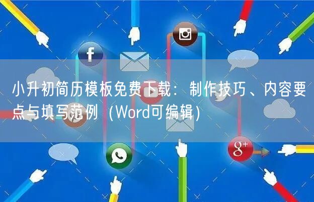 小升初简历模板免费下载：制作技巧、内容要点与填写范例（Word可编辑）