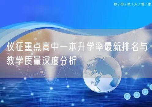 仪征重点高中一本升学率最新排名与教学质量深度分析