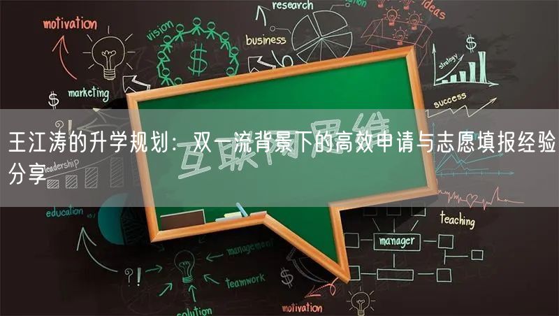 王江涛的升学规划:双一流背景下的高效申请与志愿填报经验分享 王江涛的升学规划:双一流背景下的高效申请与志愿填报经验分享