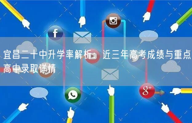 宜昌二十中升学率解析:近三年高考成绩与重点高中录取详情 宜昌二十中升学率解析:近三年高考成绩与重点高中录取详情