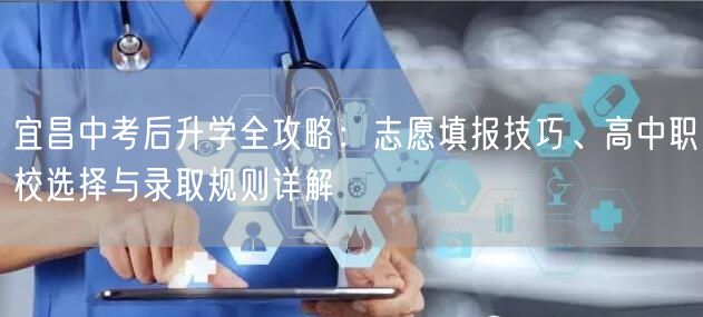 宜昌中考后升学全攻略：志愿填报技巧、高中职校选择与录取规则详解